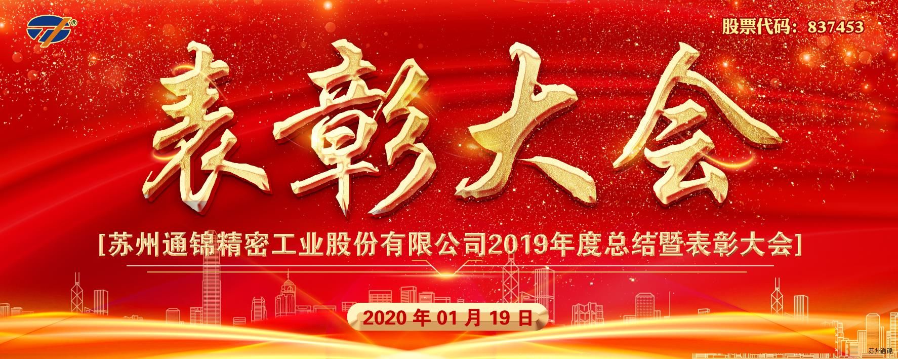 創新與聚焦 共筑通錦夢 2020通錦迎新答謝晚宴 圓滿落幕
