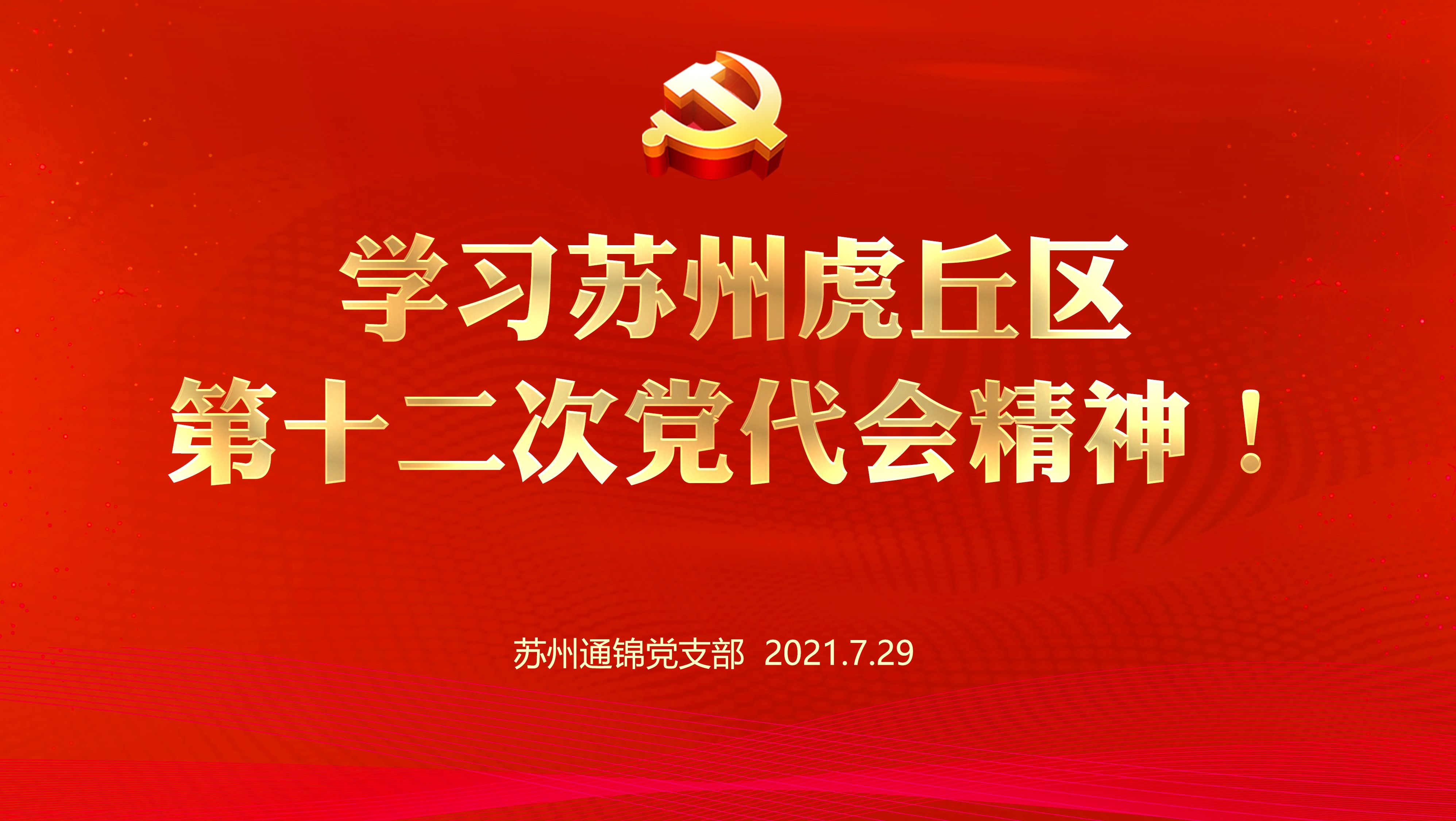 通錦黨支部組織學習蘇州虎丘區第十二次黨代會精神！