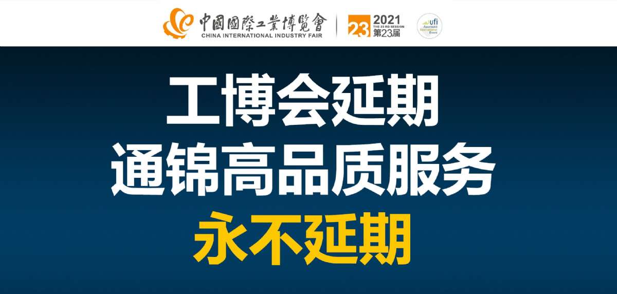 第二十三屆上海工博會延期 通錦高品質服務永不延期！