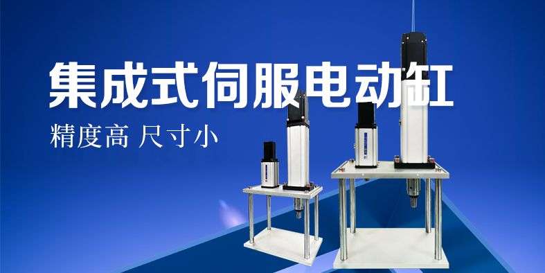 關(guān)于集成式伺服電缸的介紹（集成式電缸是怎么找原點(diǎn)的？）
