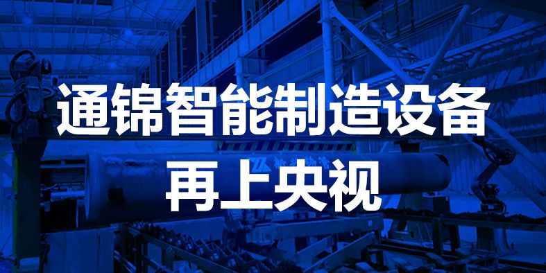 通錦智能，再登央視！