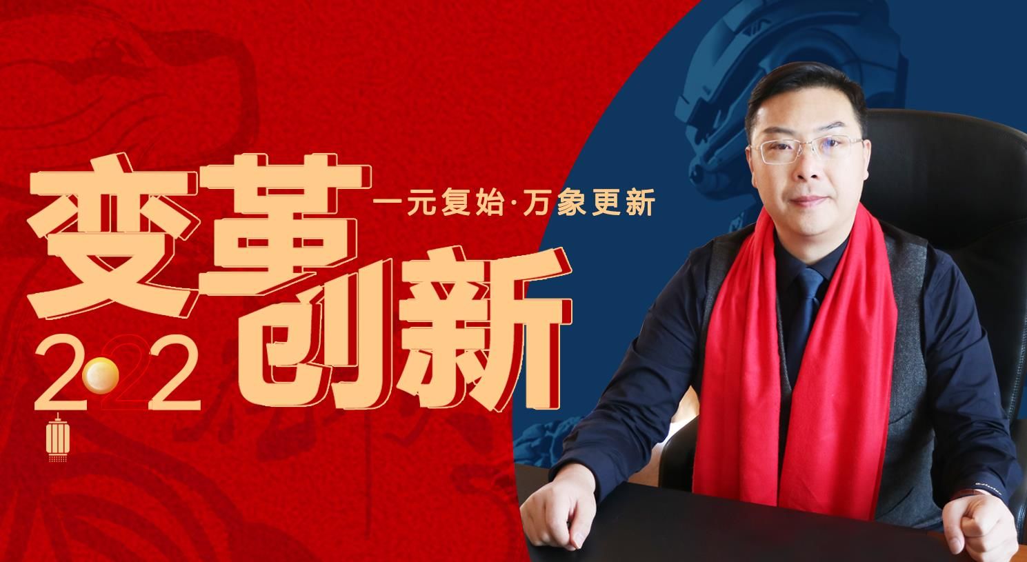 變革，創(chuàng)新！蘇州通錦董事長(zhǎng)羅宿2022新年賀詞