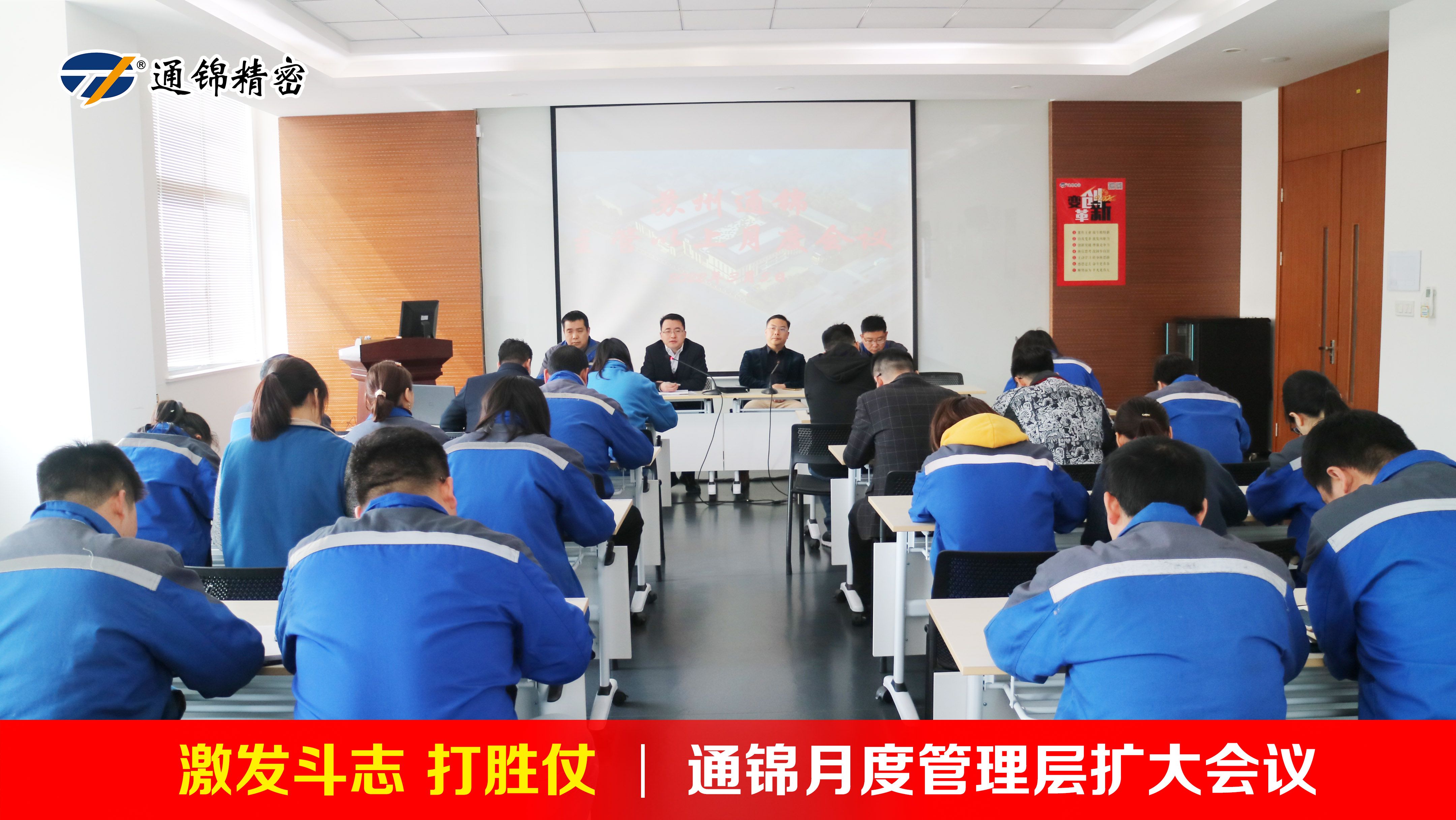 激發(fā)斗志 打勝仗|通錦3月管理層擴(kuò)大會(huì)議順利召開(kāi)