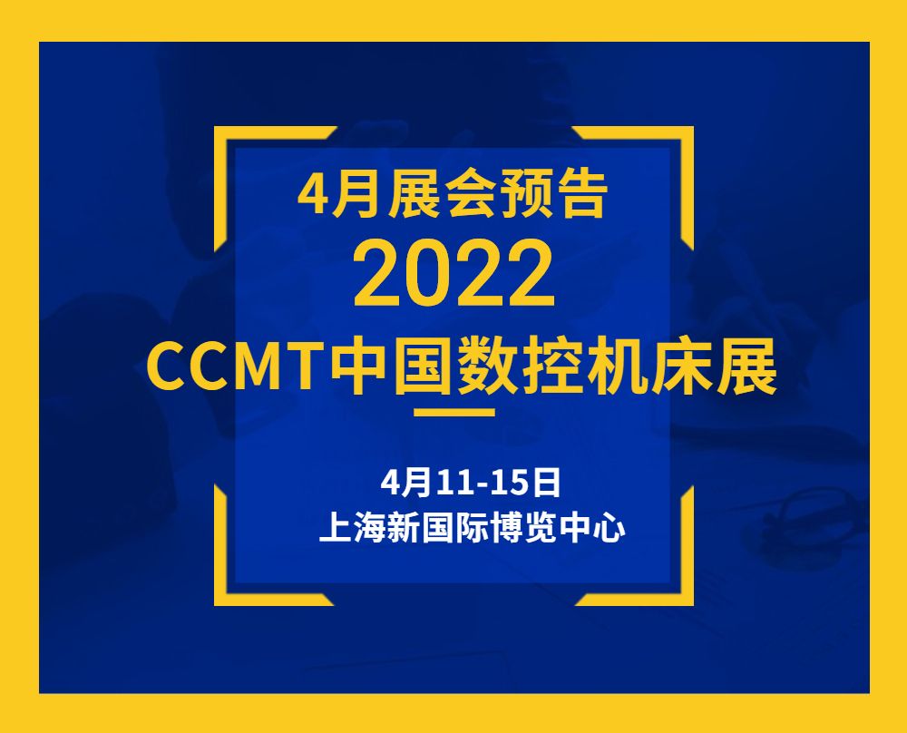 展會(huì)預(yù)告|4月11-15日通錦CCMT敬請(qǐng)期待！