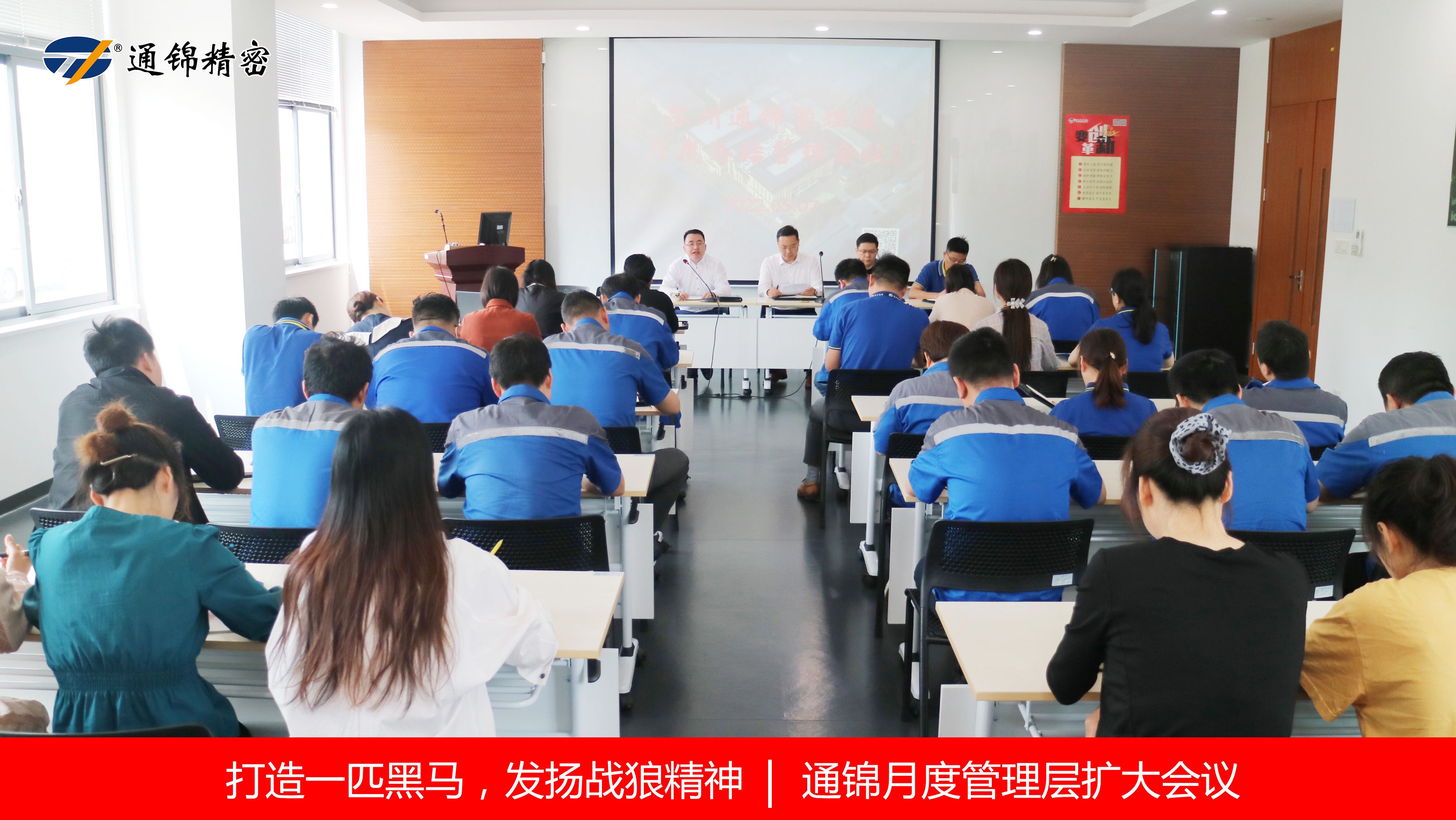 打造一匹黑馬，發(fā)揚(yáng)戰(zhàn)狼精神 | 通錦召開(kāi)月度管理層擴(kuò)大會(huì)議