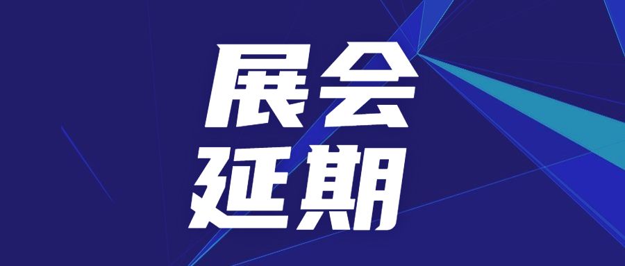 關于延期舉辦SAMPE中國2022年會暨第十七屆國際先進復合材料制品、原材料、工裝及工程應用展覽會的公告