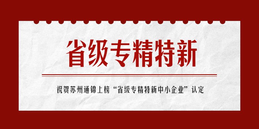 上榜！蘇州通錦榮獲“省級2022年專精特新中小企業”認定
