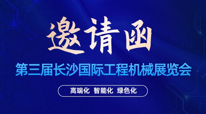 展會邀請|通錦邀您相聚5.12-15長沙國際工程機械展覽會
