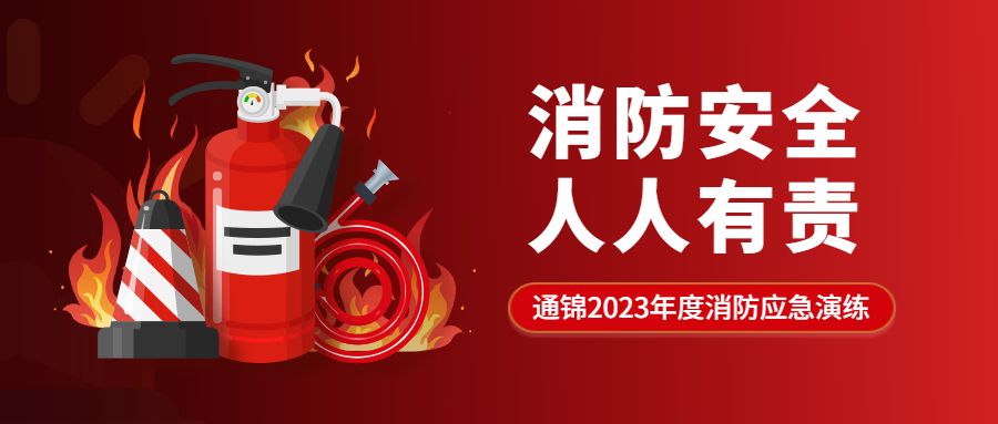 消防安全 人人有責|通錦精密2023年度消防應急演練