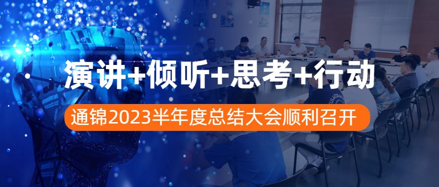 演講+傾聽+思考+行動 | 通錦2023半年度總結大會順利召開