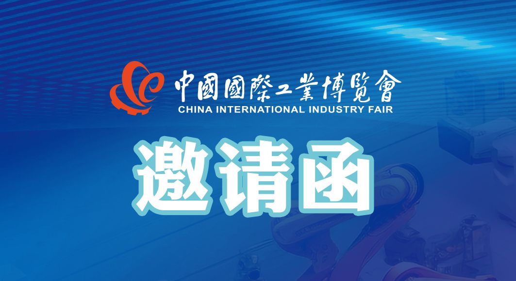 闊別三年 霸氣回歸 | 第23屆中國國際工業博覽會·通錦邀您共聚！