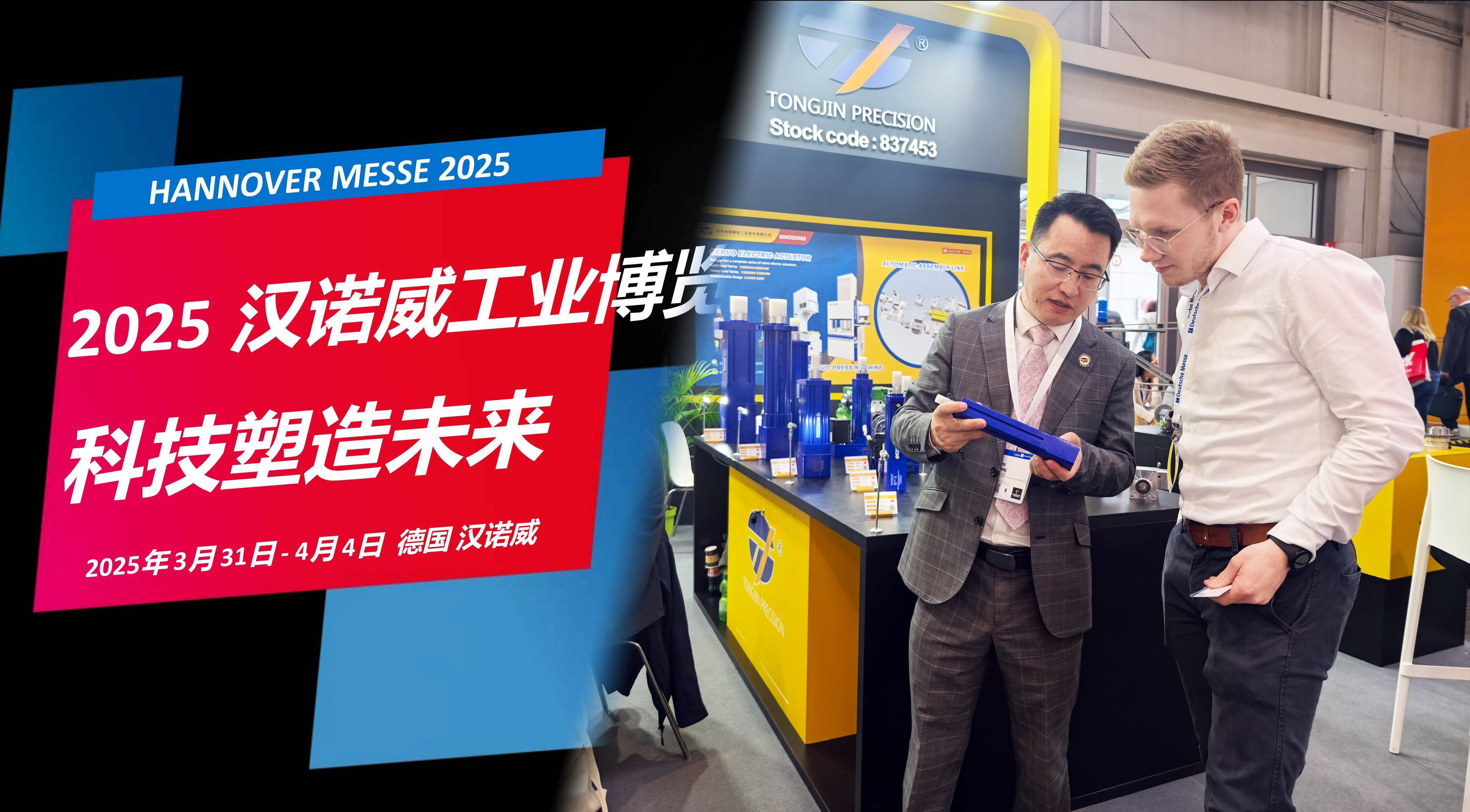 國際展訊 | 通錦Hannover Messe2025? 正在進行時...